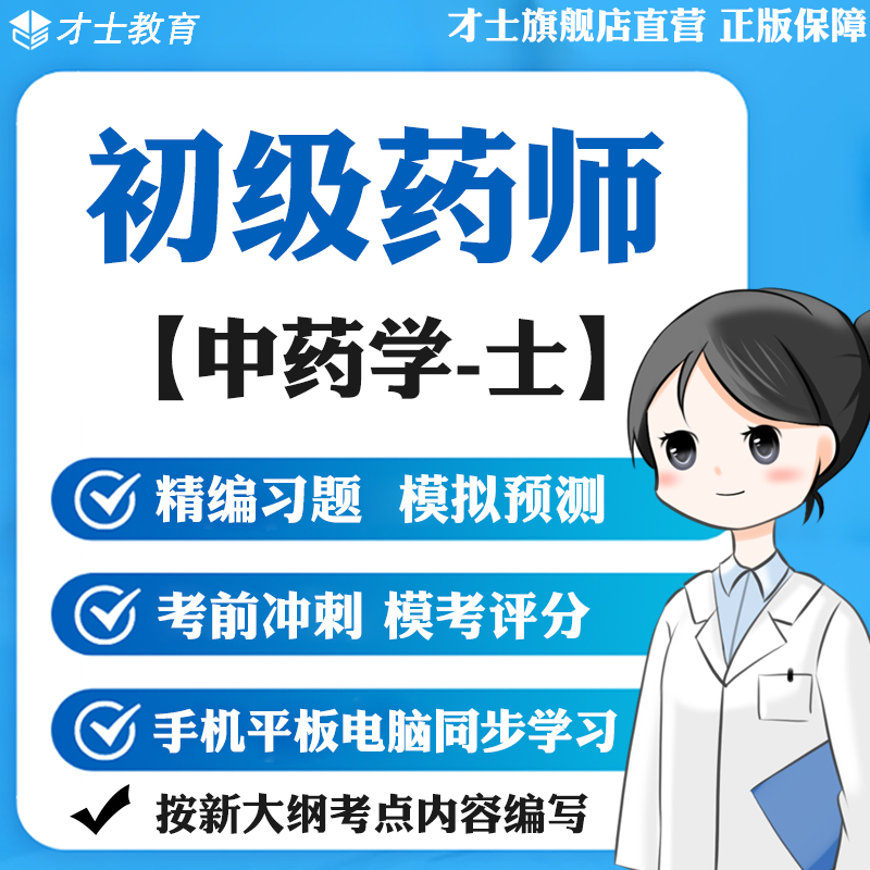 2023初级药师习题中药学士模拟试卷真题预测卷习题集宝典软件才士题库T2 初级药师专用资料 中药学-士