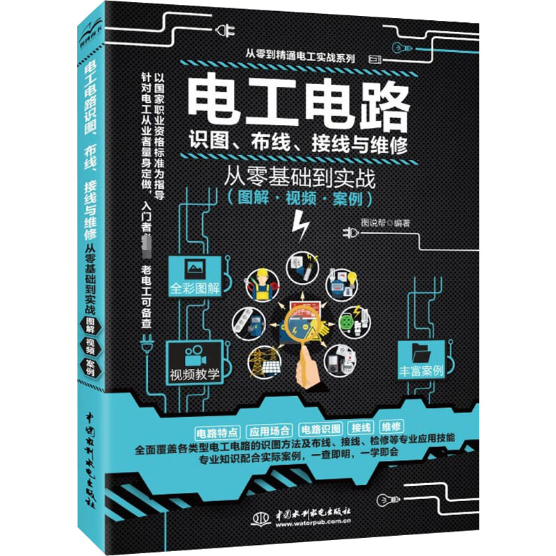 电工电路识图、布线、接线与维修从零基础到实战(图解·视频·案例)