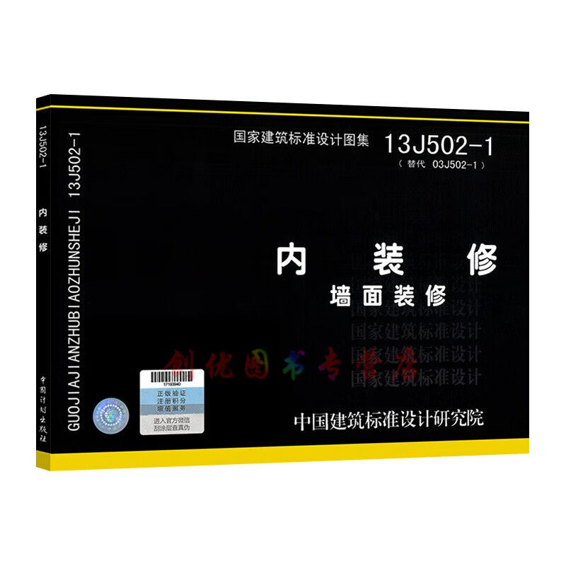 13j502-1 内装修 (墙面装修)替代03j502-1  建筑专业 国标图集