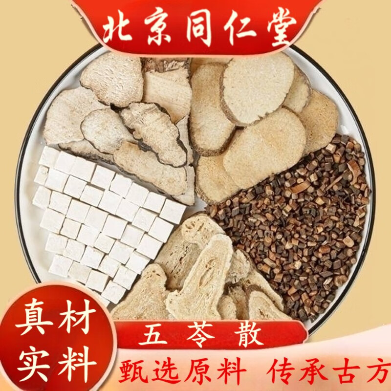 北京同仁堂五苓散 五苓散中药材同仁堂原料利水渗湿胖舌苔白厚水肿 5