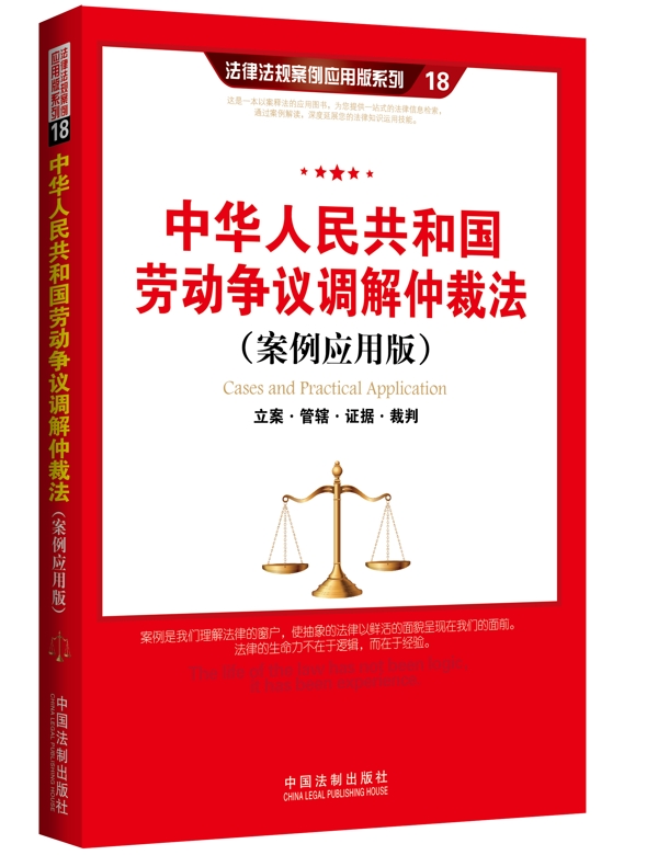 中华人民共和国劳动争议调解仲裁法