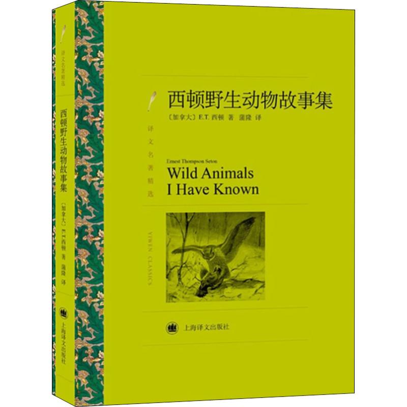 西顿野生动物故事集【正版图书】