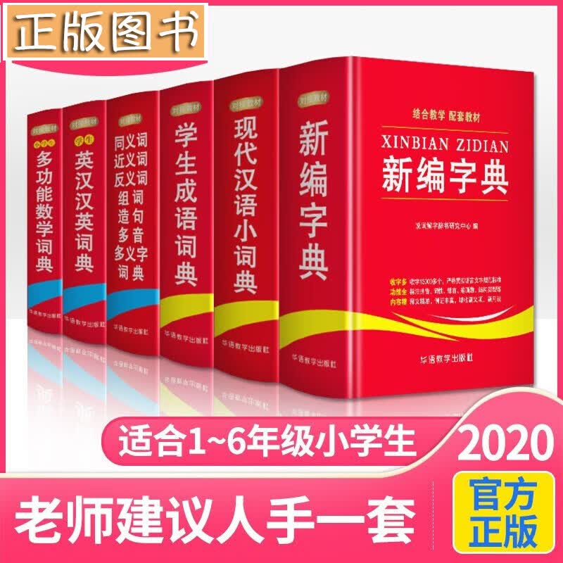 小学生字词典套装【2020新版全6册】新编字典+现代汉语小词典+学生成语词典+学生英汉汉英词典