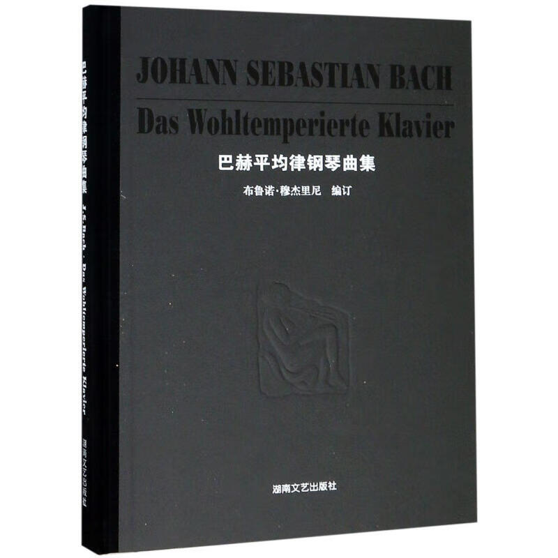 巴赫平均律钢琴曲集