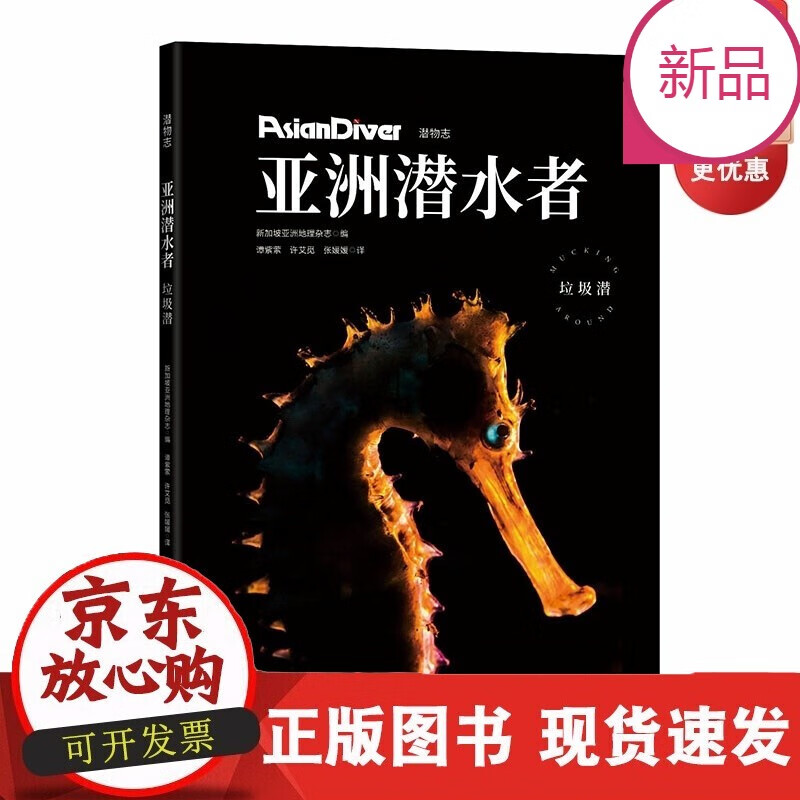速发 亚洲潜水者垃圾潜潜物志新加坡亚洲地理杂志鲨鱼北京科学技术出版社