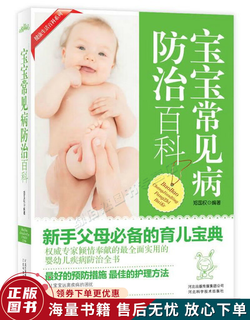 宝宝常见病防治百科