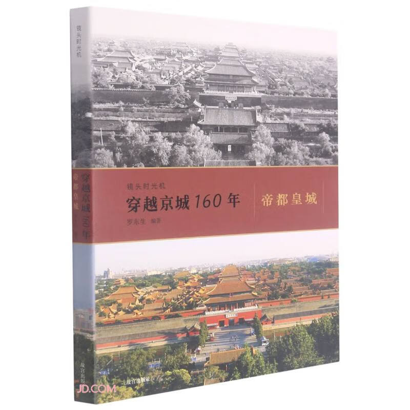 镜头时光机  穿越京城160年：帝都皇城