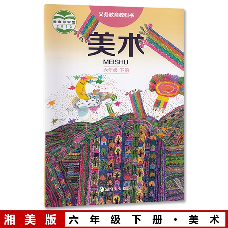 小学六6年级下册美术课本 六下美术教材湖南美术出版社义务教育教科书