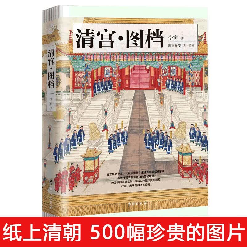 清宫图档 正版 这个清朝太有意思了中国古代史清宫廷史历史知识800幅珍贵图片关于历史的书康熙乾隆溥仪