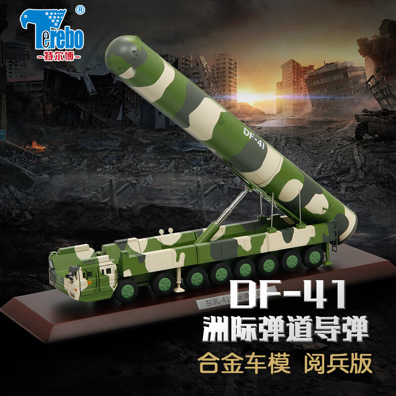 Terebo特尔博 东风41导弹模型发射装甲车洲际导弹仿真合金属1：72 阅兵版（彩盒）使用感如何?