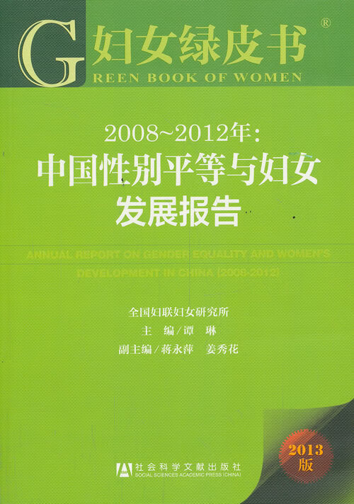 妇女绿皮书:2008~2012年：中国性别平等与妇女发展报告【放心选购】