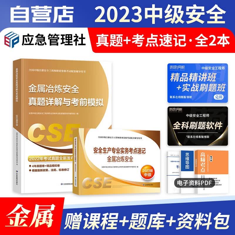 【单本包邮】注册安全工程师2023教材配套 官方正版 金属冶炼 中级安全工程师 历年真题考前模拟+考点速记口袋书 注安师真题卷 应急出版社 单科2本套 注安真题 可搭网课题库习题集