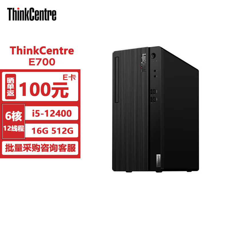 联想thinkcentre e700台式机商用办公台式电脑(i5-12400/16g/512ssd)
