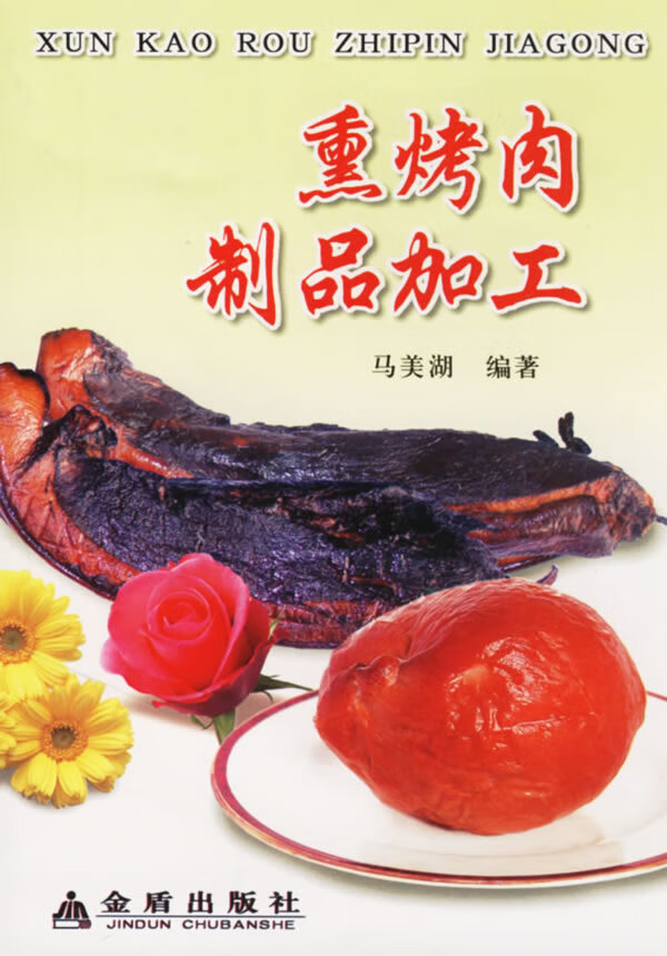 熏烤肉制品加工【正版精选】