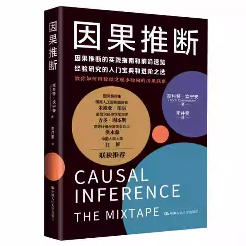 现货正版 因果推断 斯科特坎宁安因果推理基础与学习算法因果推断与机器学习因果推断的实践指南用数据发现事物中的因果联系