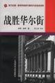 战胜华尔街【正版图书】