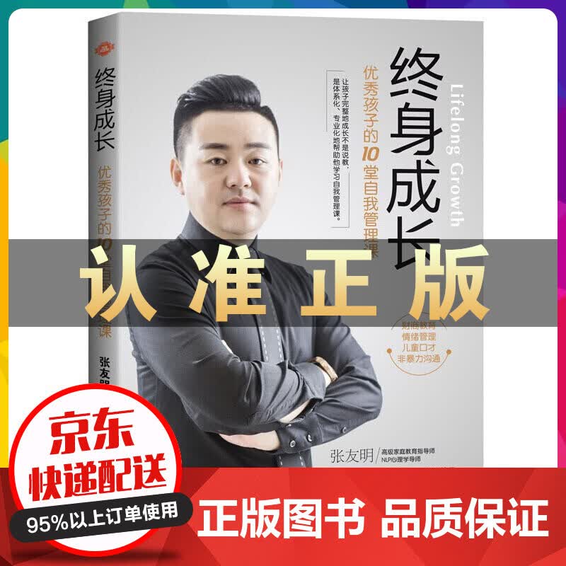 终身成长：优秀孩子的10堂自我管理课