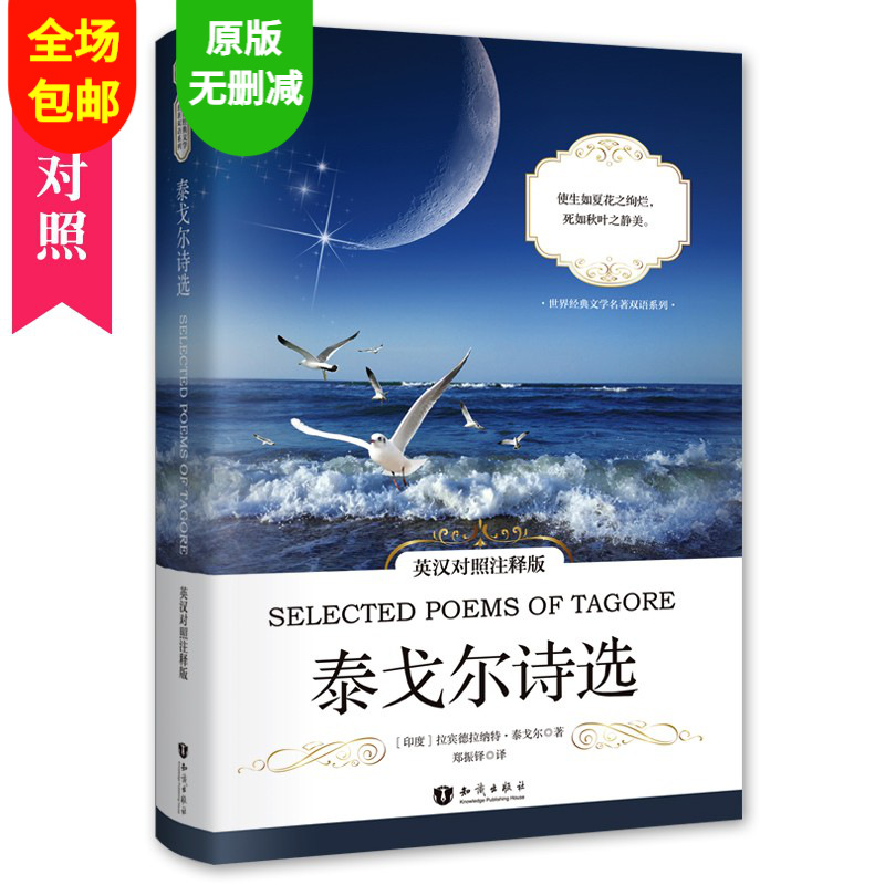 昂秀书籍泰戈尔诗选英汉对照注释版拉宾德拉