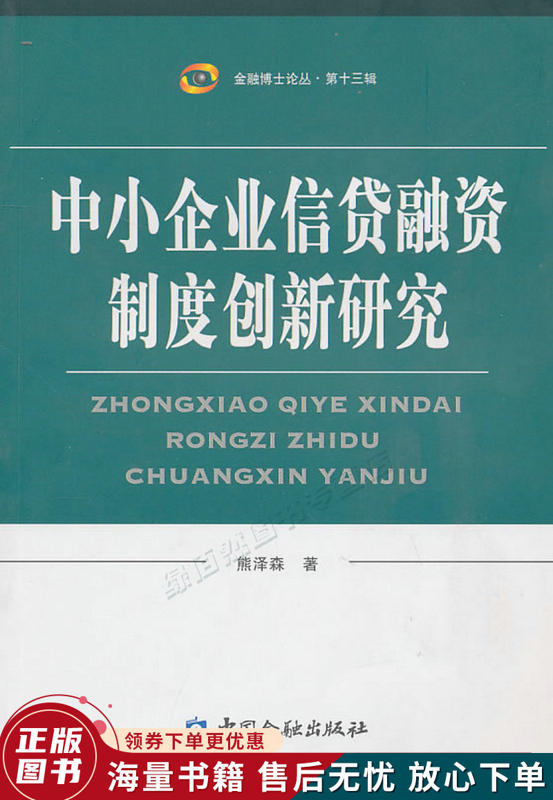 中小企业信贷融资制度创新研究