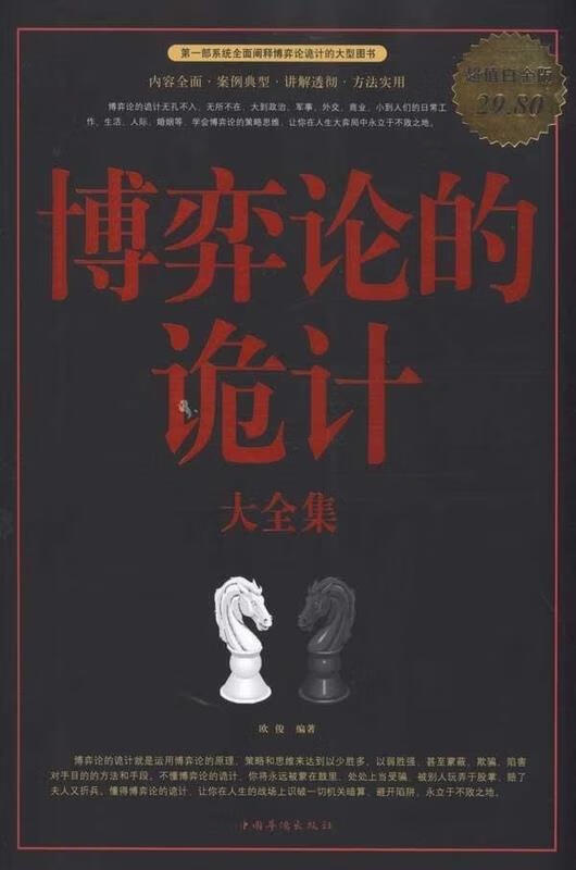 博弈论的诡计 大全集 ,欧俊 编著 9787511306371 中国华侨出版社