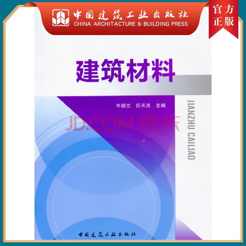 建工社正版 建筑材料-全国高等职业教育暨培训教材