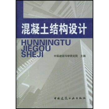 混凝土结构设计【正版图书】
