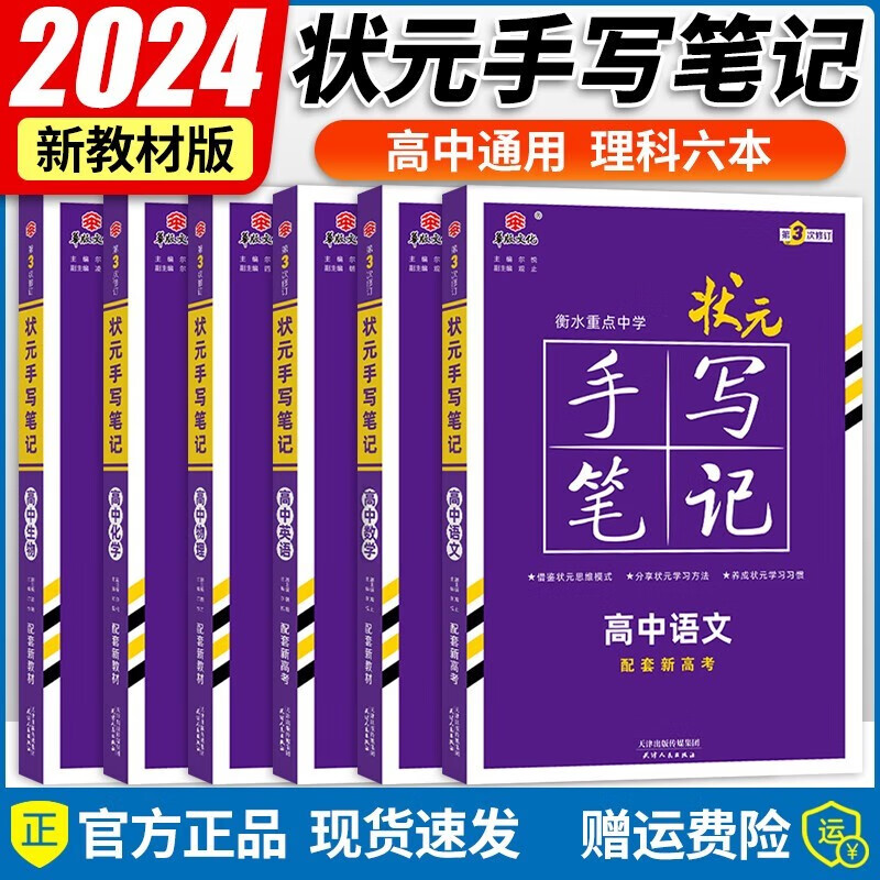2024版衡水重点中学状元手写笔记高中理科全套6册 语文数学英语物理化学生物 新教材新高考 学霸笔记高中基础知识清单手册大全必修+选修性必修