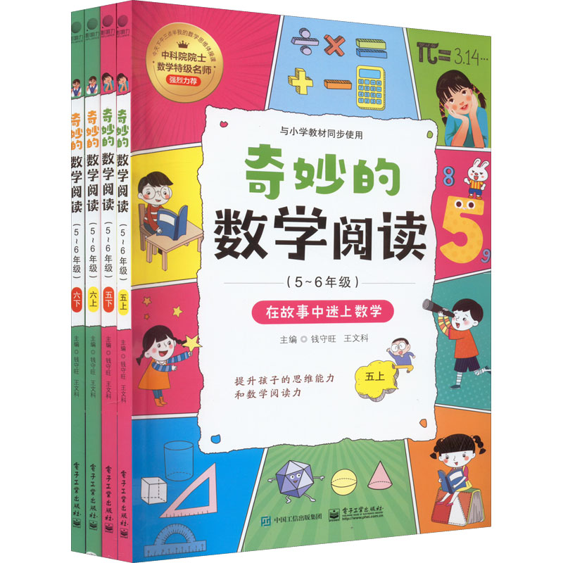 奇妙的数学阅读(5-6年级)(全4册) 图书