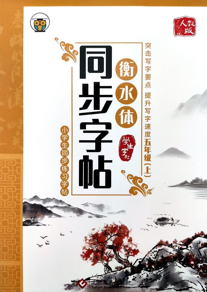 衡水体同步字帖 一二三四五六七上下册部编人教版 衡水体 生衡水体汉字练字帖 临摹 五年级上