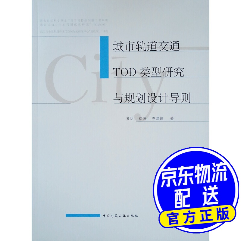 城市轨道交通TOD类型研究与规划设计导则