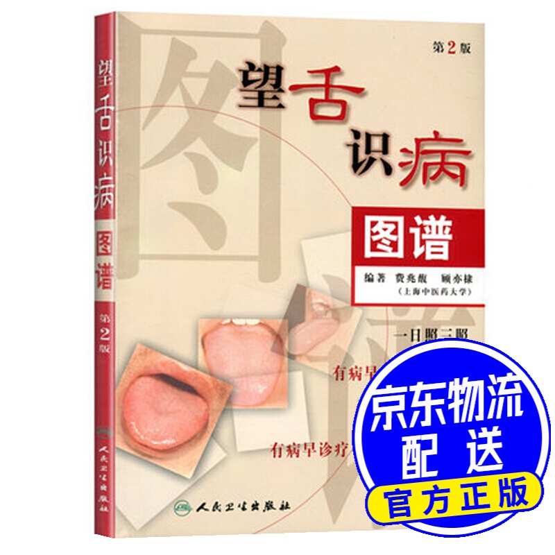 望舌识病图谱（第2版）