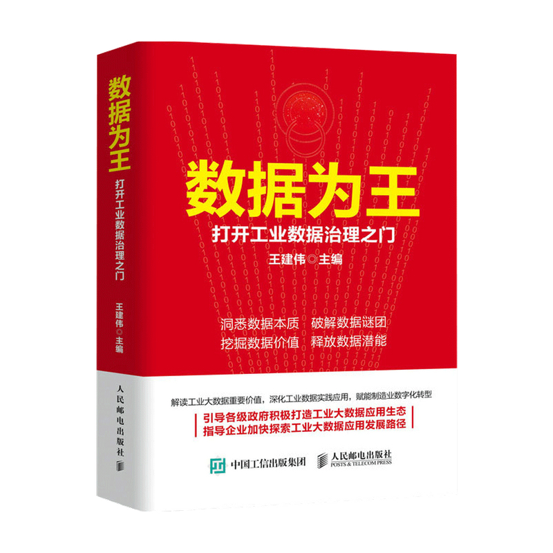 数据为王 打开工业数据治理之门 王建伟 著 经济 信睿