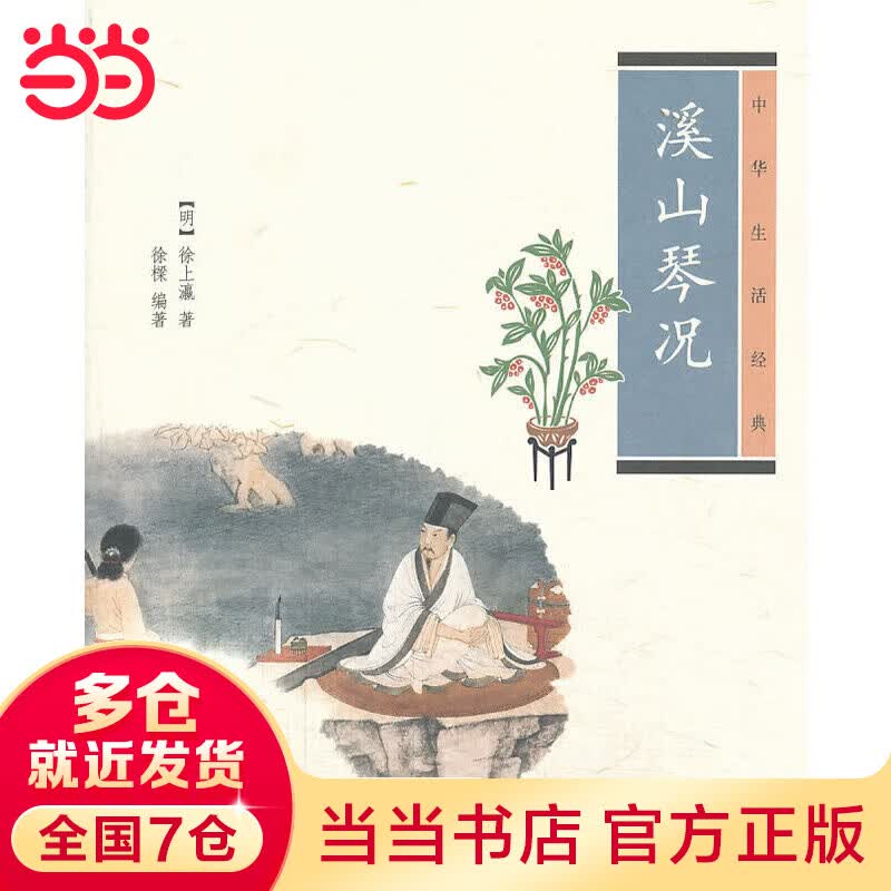 溪山琴况--中华生活经典