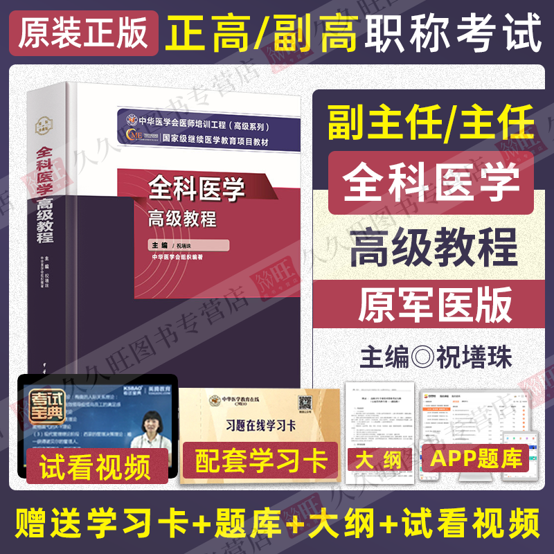 全科医学副高级职称考试用书2024全科副主任医师考试高级教程习题集进阶主任医生正高历年真题库资料视频课程祝善珠 中华医学电子音像出版社 9787830052546