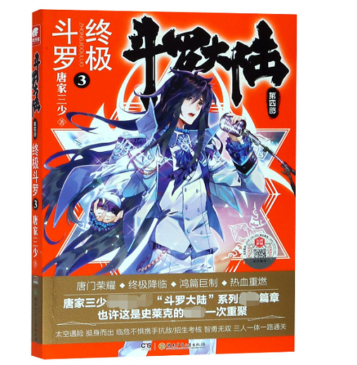 斗罗大陆(第4部终极斗罗3)
