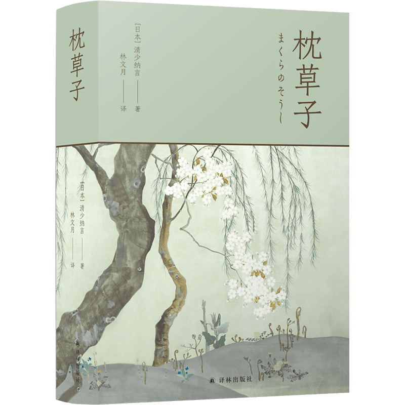 林文月译日本古典：枕草子