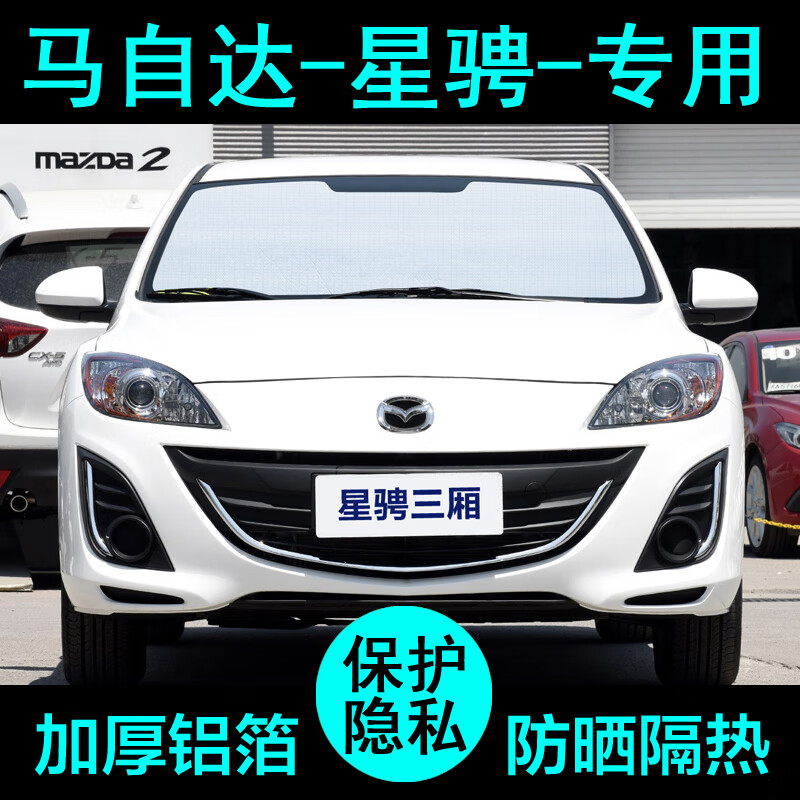 遮阳帘汽车遮阳挡防晒隔热遮阳板车窗侧窗前档风 马自达3星骋三厢前档