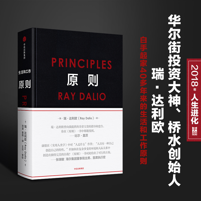 正版原则 中文版 RayDalio著 principles 瑞 达利欧 雷达里奥作品 管理书 企业管SN8559