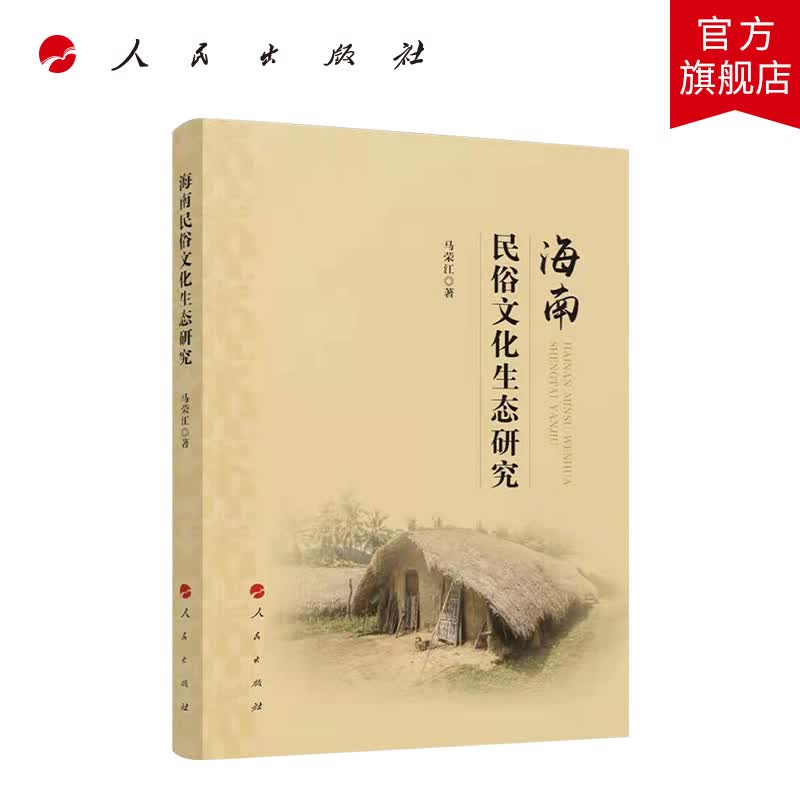海南民俗文化生态研究 人民出版社