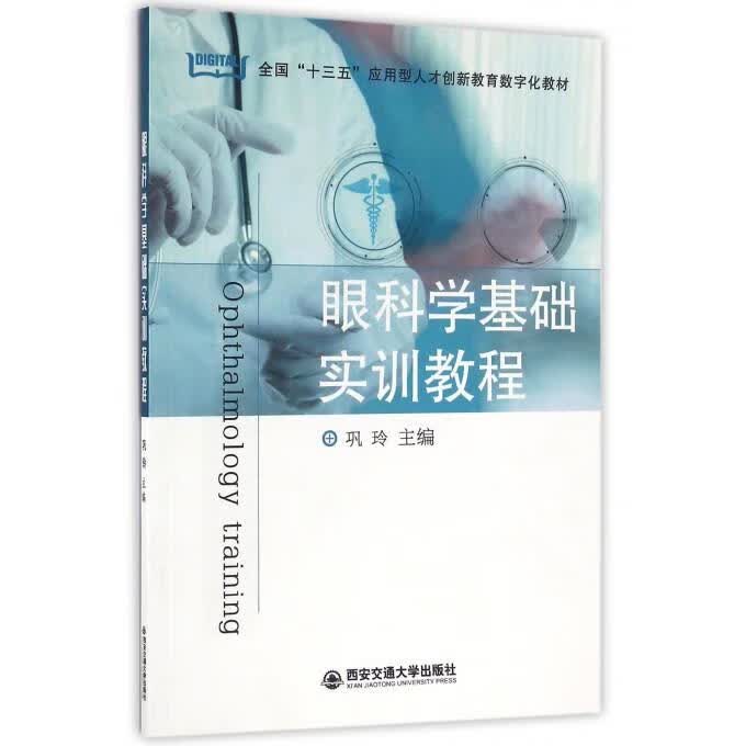 眼科学基础实训教程