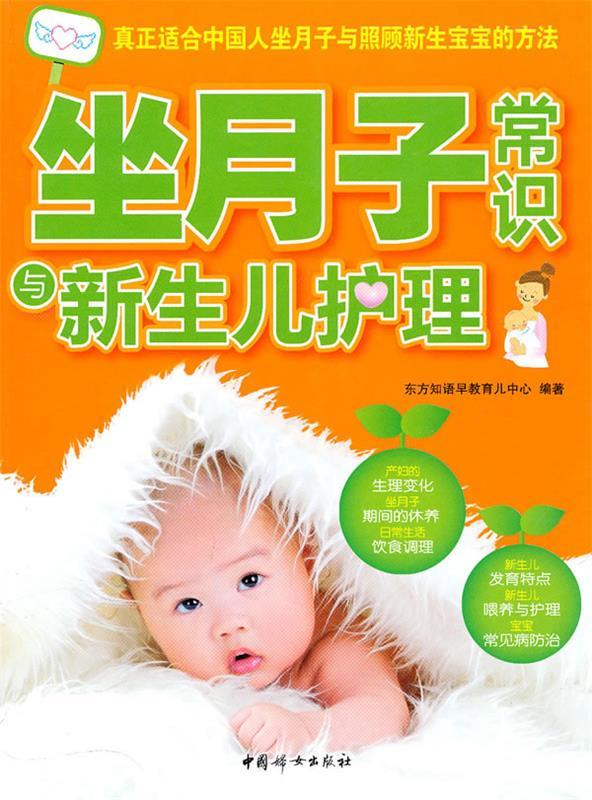 坐月子常识与新生宝宝护理 东方知语早教育儿中心 编著 中国妇女出版社