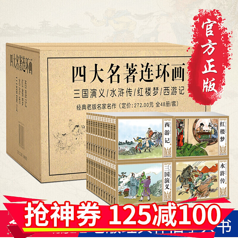正版直发】珍藏版中国古典四大名著连环画48册全套漫画西游记水浒传红楼梦三国演义小人书老版怀旧漫画书本 全套