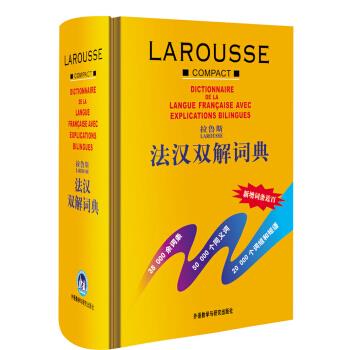 拉鲁斯法汉双解词典 薛建成 编【正版图书】