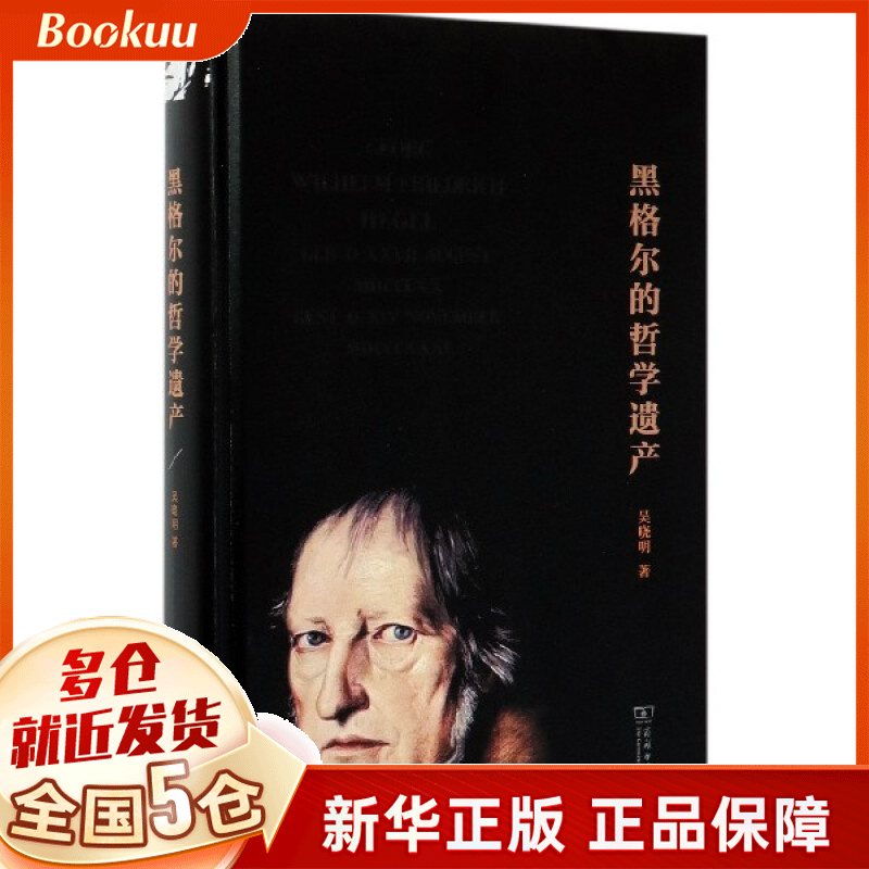 黑格尔的哲学遗产(精)