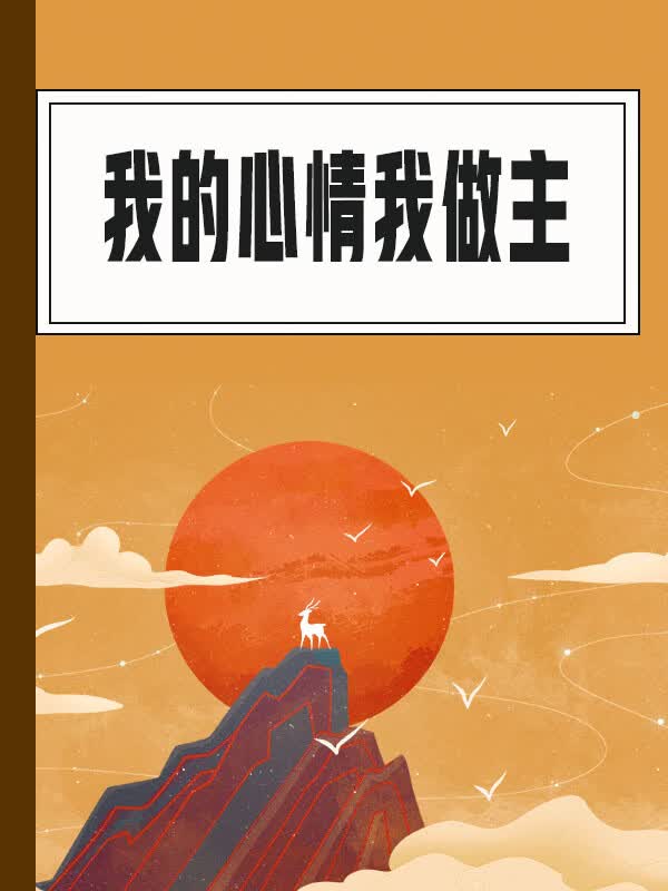 我的心情我做主