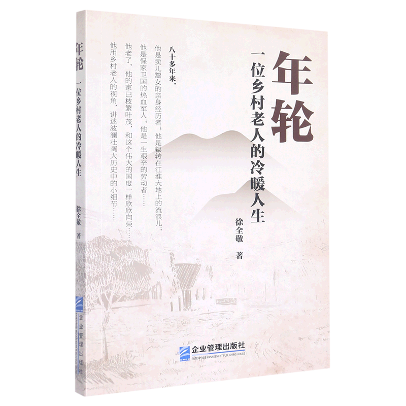 年轮(一位乡村老人的冷暖人生)