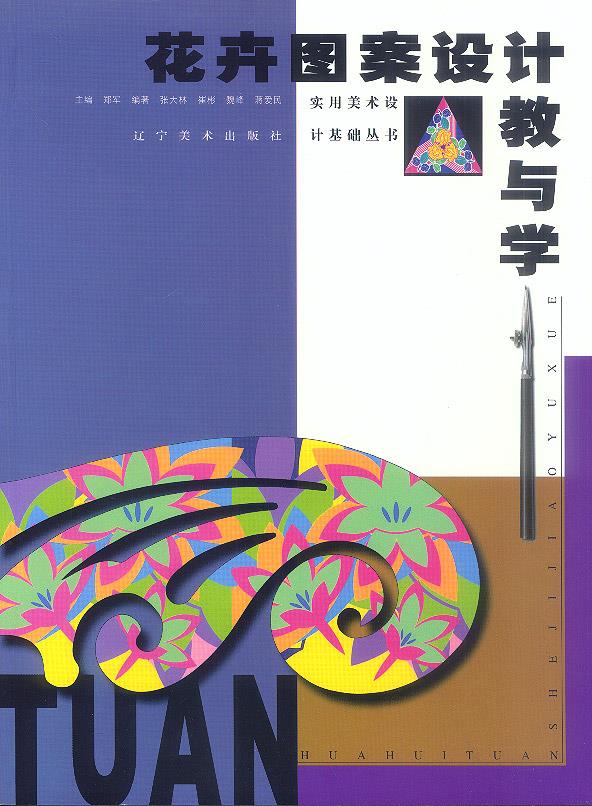 花卉图案设计教与学【正版】