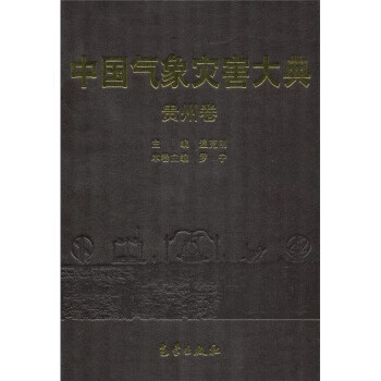 中国气象灾害大典:贵州卷【正版书籍】