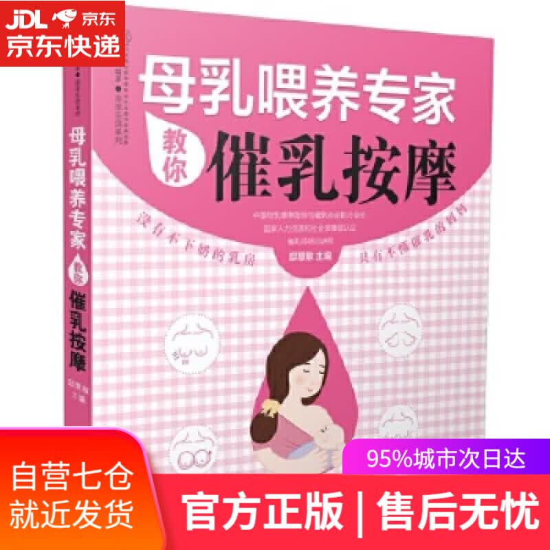 【新华书店】母乳喂养专家教你催乳按摩 邸慧敏 江苏科学技术出版社