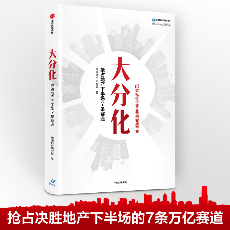 大分化(抢占地产下半场7条赛道)/明源地产研究系列丛书